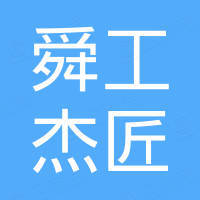江西省舜工杰匠家具有限公司