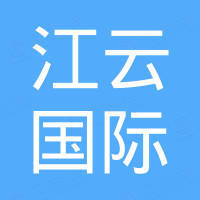 湖南江云国际贸易有限公司