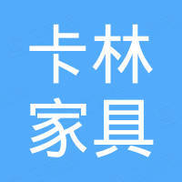 广州卡林家具有限公司 广州卡林家具有限公司