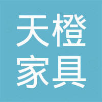 青岛天橙家具有限公司