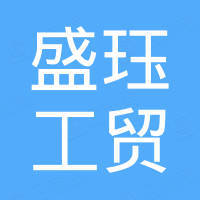 赣州市盛珏工贸有限公司