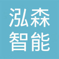 山东泓森智能家居有限公司