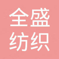 无锡全盛纺织品有限公司