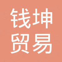福州台江钱坤贸易有限责任公司
