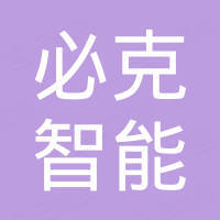 嘉兴必克智能家具有限公司 嘉兴必克智能家具有限公司