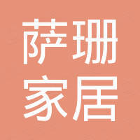 上海萨珊家居有限公司