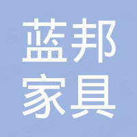 赣州蓝邦家具有限公司