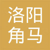 洛阳角马进出口贸易有限公司