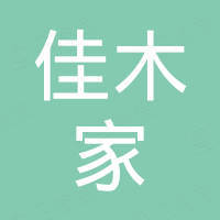 山东佳木家进出口有限公司