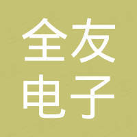 成都全友电子商务有限公司