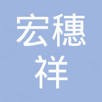 佛山市宏穗祥家具有限公司