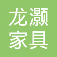 广东龙灏家具有限公司
