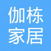 上海伽栋家居有限公司