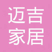 福州迈吉家居有限公司