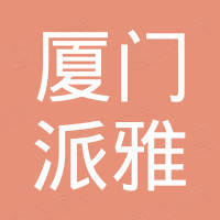 厦门派雅进出口有限公司 厦门派雅进出口有限公司