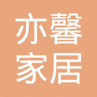 广东亦馨家居有限公司