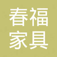 江门市春福家具有限公司