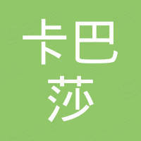 佛山市卡巴莎家具有限公司 佛山市卡巴莎家具有限公司