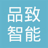 江西品致智能家居有限公司 江西品致智能家居有限公司