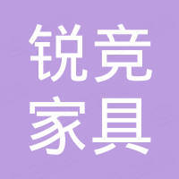 佛山市锐竞家具有限公司 佛山市锐竞家具有限公司