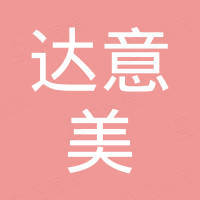 惠州达意美家居有限公司