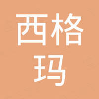 金华西格玛工贸有限公司