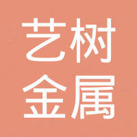 石家庄艺树金属制品有限公司