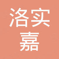 惠州市洛实嘉五金制品有限公司