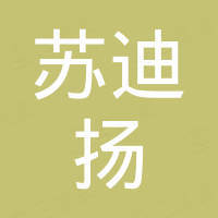 常州市苏迪扬国际贸易有限公司