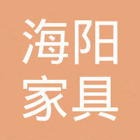 漳州海阳家具有限公司