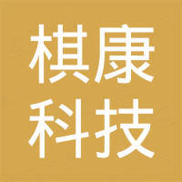 宁波棋康科技有限公司
