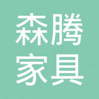 抚州森腾家具实业有限公司