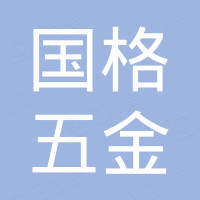 佛山市国格五金制品有限公司