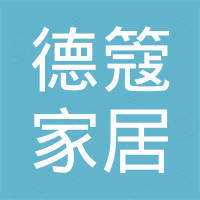 福州德簆家居用品有限公司