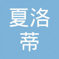 夏洛蒂智能科技（嘉兴）有限公司