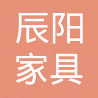 佛山市辰阳家具有限公司