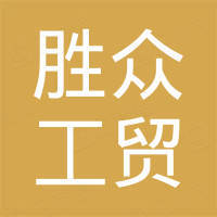 厦门胜众工贸有限公司 厦门胜众工贸有限公司