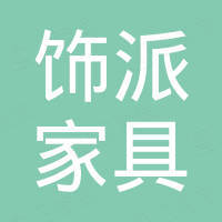 杭州饰派家具有限公司
