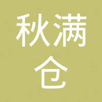 佛山市秋满仓金属制品有限公司 佛山市秋满仓金属制品有限公司