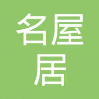 赣州名屋居家具有限公司