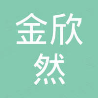 佛山市顺德区金欣然家具有限公司