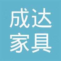 佛山市成达家具有限公司
