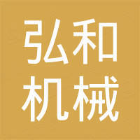 福州弘和机械有限公司