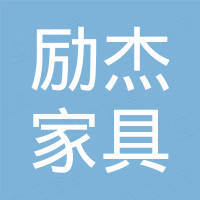 广州市励杰家具制造有限公司