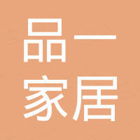 福建品一家居用品有限公司