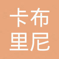 佛山市卡布里尼家具有限公司 佛山市卡布里尼家具有限公司