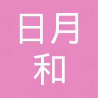 佛山市日月和家具有限公司