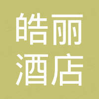 深圳皓丽酒店家具制品有限公司