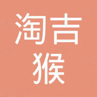 上海淘吉猴新材料科技有限公司