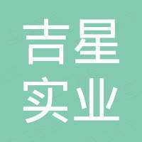 吉星实业（深圳）有限公司